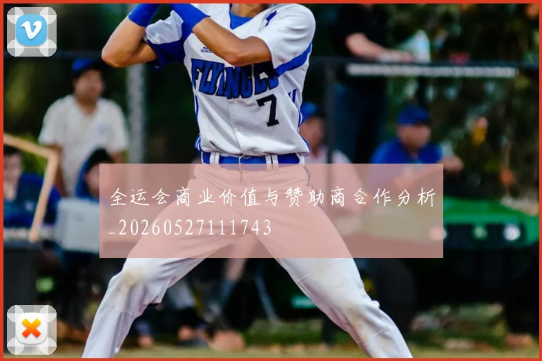 全运会商业价值与赞助商合作分析_20260527111743