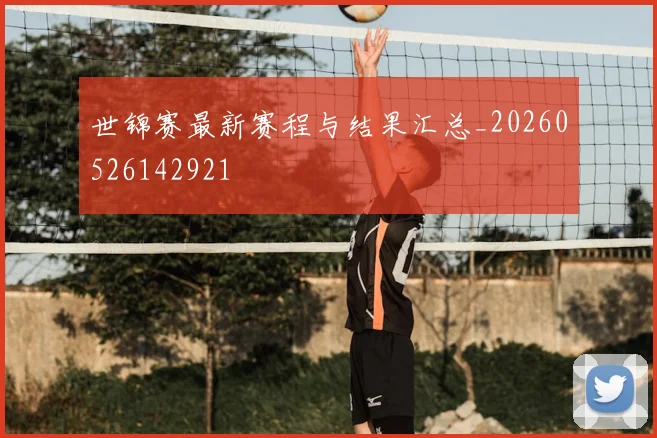世锦赛最新赛程与结果汇总_20260526142921