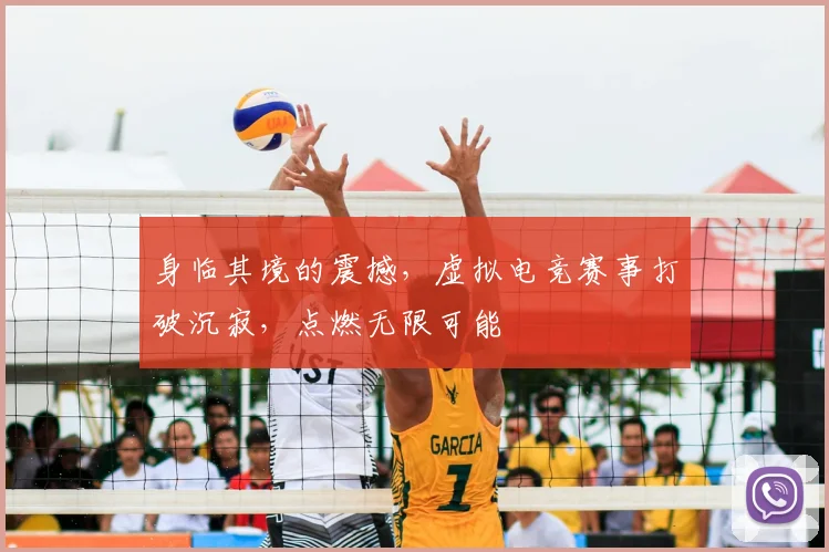 身临其境的震撼,虚拟电竞赛事打破沉寂,点燃无限可能
