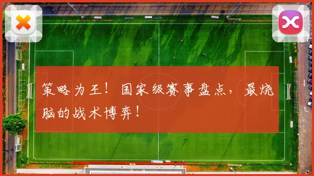 策略为王！国家级赛事盘点，最烧脑的战术博弈！
