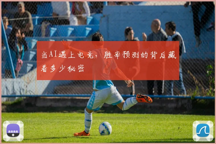 当AI遇上电竞，胜率预测的背后藏着多少秘密