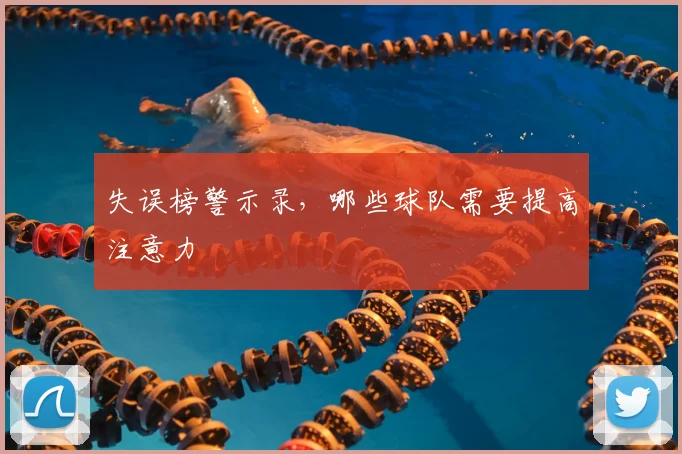 失误榜警示录,哪些球队需要提高注意力