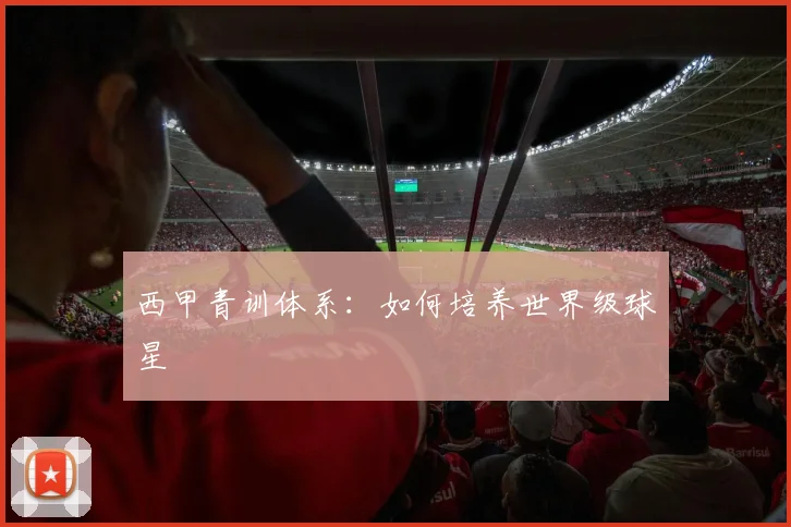西甲青训体系：如何培养世界级球星