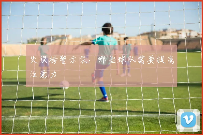 失误榜警示录，哪些球队需要提高注意力