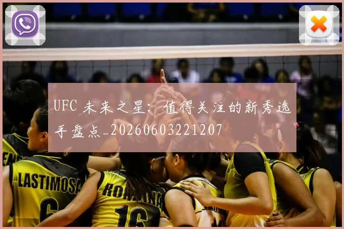 UFC 未来之星：值得关注的新秀选手盘点_20260603221207