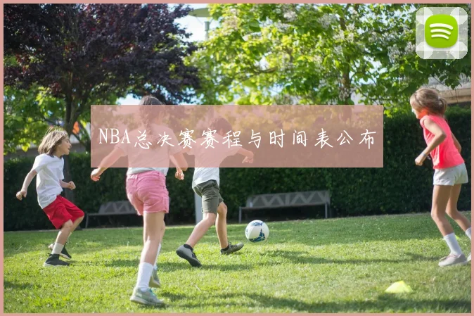 NBA总决赛赛程与时间表公布