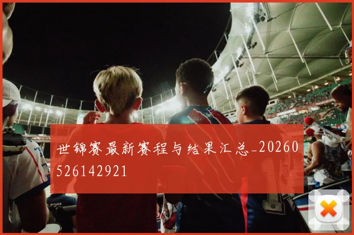 世锦赛最新赛程与结果汇总_20260526142921