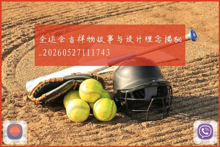 全运会吉祥物故事与设计理念揭秘_20260527111743