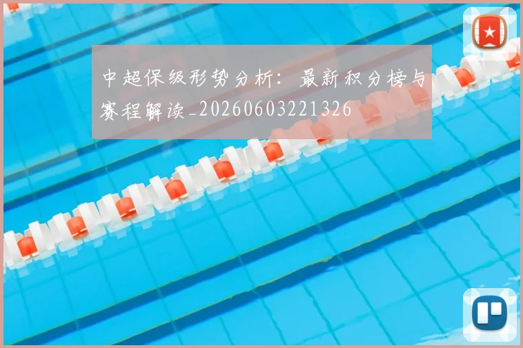 中超保级形势分析:最新积分榜与赛程解读_20260603221326