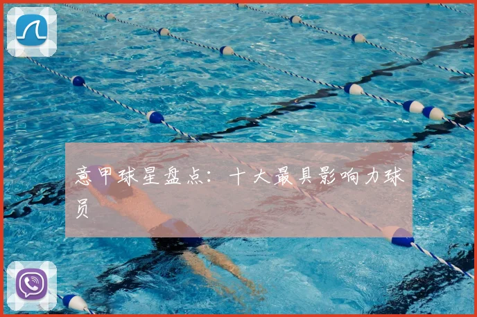意甲球星盘点：十大最具影响力球员