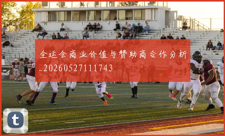 全运会商业价值与赞助商合作分析_20260527111743