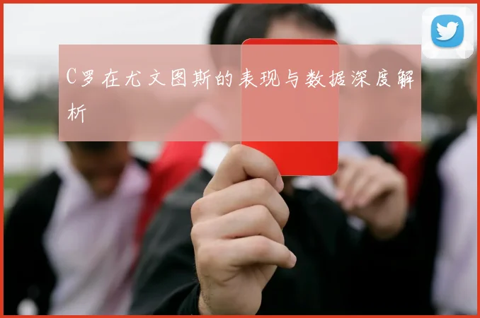 C罗在尤文图斯的表现与数据深度解析