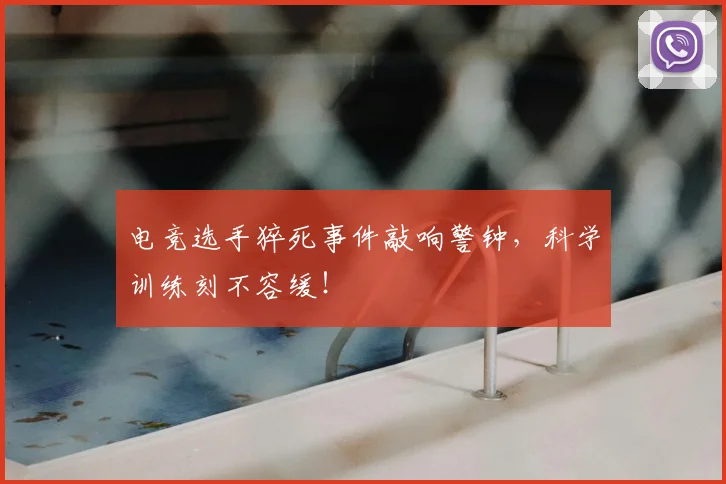 电竞选手猝死事件敲响警钟,科学训练刻不容缓!