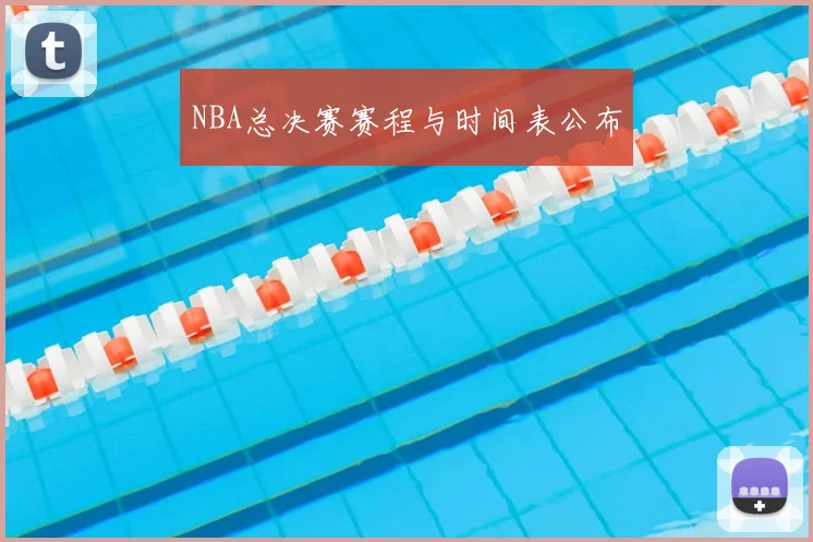 NBA总决赛赛程与时间表公布