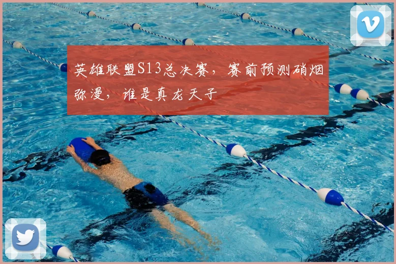 英雄联盟S13总决赛，赛前预测硝烟弥漫，谁是真龙天子
