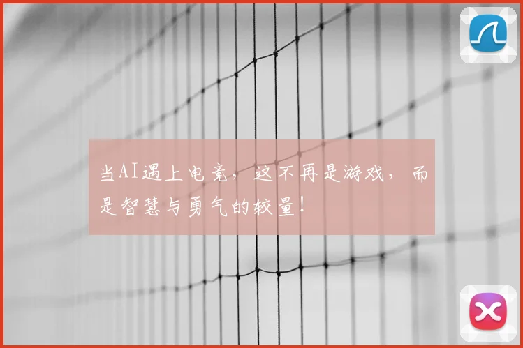 当AI遇上电竞,这不再是游戏,而是智慧与勇气的较量!