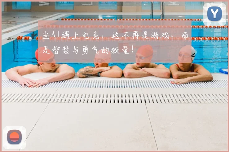 当AI遇上电竞，这不再是游戏，而是智慧与勇气的较量！