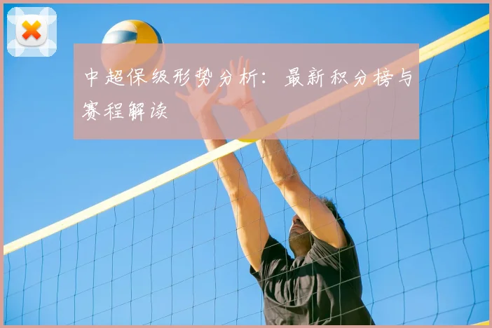 中超保级形势分析:最新积分榜与赛程解读