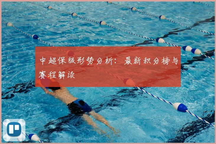中超保级形势分析：最新积分榜与赛程解读