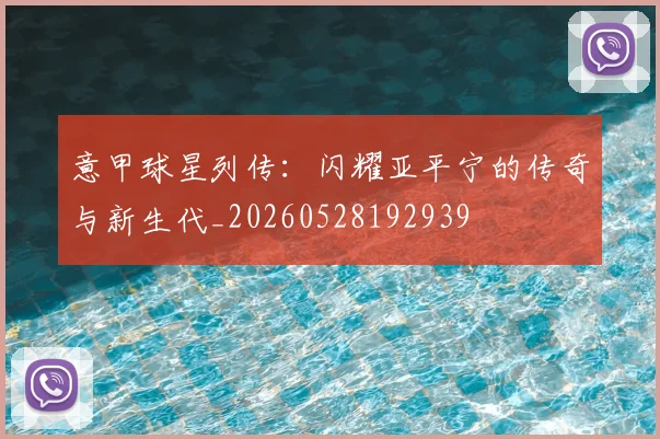 意甲球星列传：闪耀亚平宁的传奇与新生代_20260528192939